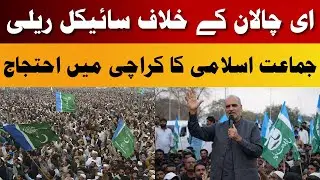 Public Anger Over E-Challans | Jamaat-e-Islami Cycle Rally