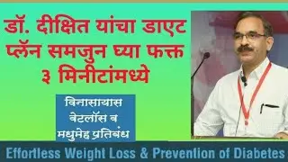 Dr. Jagannath Dixit's Diet plan in just 3 Mins. for weight loss & diabetes reversal