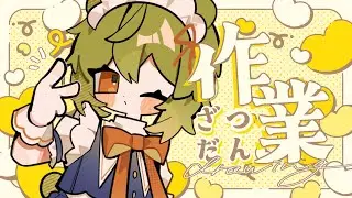 【 #作業配信 】お昼寝防止⚠️怒涛の作業地獄【 #みどくま園 】