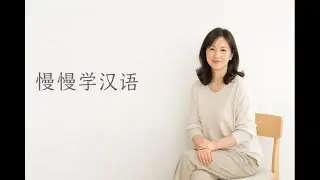 没听懂。没明白。没关系。