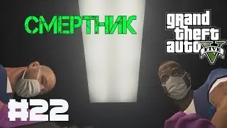 Прохождение Grand Theft Auto V (GTA 5 PC) - #22 Смертник (Dead Man Walking)