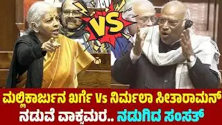 ಮಲ್ಲಿಕಾರ್ಜುನ ಖರ್ಗೆ ನಿರ್ಮಲಾ ಸೀತಾರಾಮನ್ ನಡುವೆ ವಾಕ್ಸಮರ | Malliarjun Kharge Vs Nirmala Sitharaman in RS