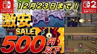 【Switchセール】最長で12月23日までのお買い得タイトル！全部500円以下のソフト紹介！