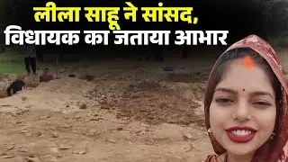 Sidhi News: A paved road is being built in Churhat. Leela Sahu expressed her gratitude to the MP ...