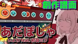 【創作譜面】 あだぽしゃ / いよわ feat.初音ミク 【TNDE】