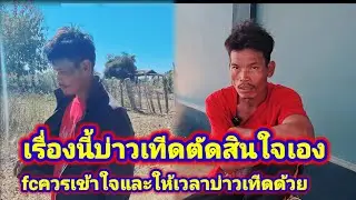 เรื่องนี้แม่นบ่าวเทีดพูดเองตัดสินใจเอง.