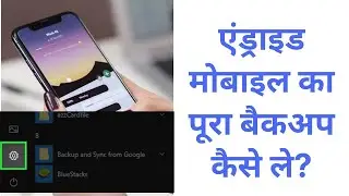 Make a backup of your android smartphone | एंड्राइड मोबाइल का पूरा बैकअप कैसे ले और रिस्टोर करें