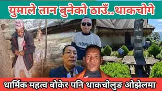 #thakchoge / थाकचोगे जहाँ युमा माङले तान बुनेको ठाउँ पुग्दा .. यति ठूलो धार्मिक महत्व बोकेको ठाउँ ।