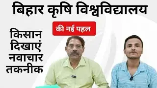 Bihar agricultural university started Indigenous Technical Knowledge scheme for innovative farmers