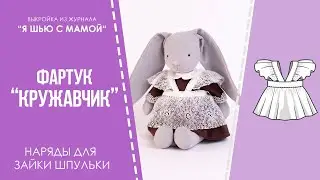 Фартук 