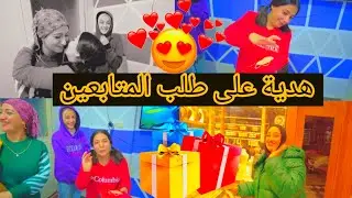 #على_طلب المتابعين هدية🎁 لا زينو و شافين 🎉🤩