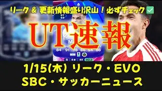 【FC26 UT速報】1/15 (木) 更新情報:リーク情報/新エボ 