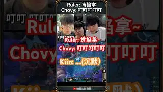 Ruler Chovy 默契太好了 !🤣#highlight #funny #chovy