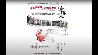 回顧「關愛家傭日」2019｜同是天涯淪落人