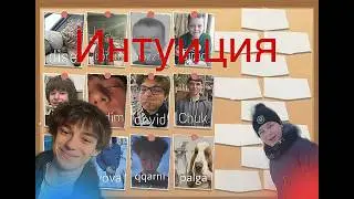 ИНТУИЦИЯ - Team Boryn VS Team Palga