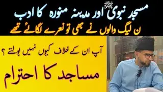 Masjid e Nabvi ﷺ Aur Madina | PTI PMLN Brother Kashif Ali