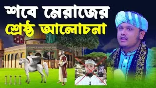 শবে মেরাজের শ্রেষ্ঠ আলোচনা । ক্বারী শামীম রেজার নতুন ওয়াজ । shamim reza waz 2026