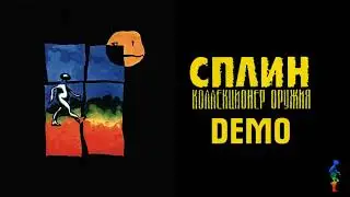 Сплин - Странная песня (Самовар) [Demo]