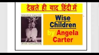 Wise Children by Angela Carter देख़ते ही याद हिंदी में