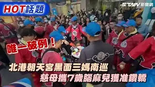 唯一破例！北港朝天宮黑面三媽南巡　慈母攜7歲腦麻兒獲准鑽轎