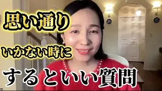 思い通りにいく質問