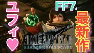 【FFV7R INTERGRADE】FF7最新作❗映像もストーリーも思い切り楽しむぞぉ♪【概要欄を必ず見てね♪】