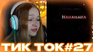МОРФИ СМОТРИТ ТИК ТОК#27 #morphe_ya #morphe #морфи #тикток #нарезкиморфи