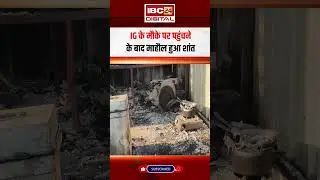 Rajim Violence News: दो समुदायों के बीच हिंसक झड़प, घरों में लगाई आग, जवान घायल #cgnews