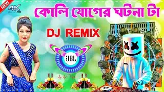 💃 Koli Juger Ghotona Ta DJ Mix | Purulia Matal Dance Song 2025 | Pancharas Orchestra Remix 