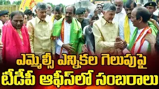 TDP Celebrations on 3 MLC's Victory | Chandarbabu Naidu | Tdp State Office | Bezawadamedia