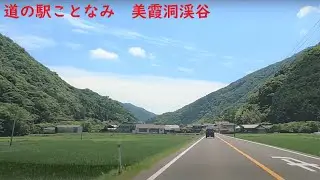 道の駅ことなみ 美霞洞渓谷