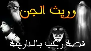 وريث الجن || قصة رعب بالدارجة