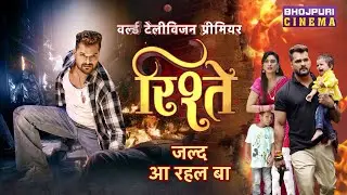 World Television Premiere में &ldquo;RISHTEY- रिश्ते&rdquo; जल्द आ रहा है Bhojpuri Cinema पर
