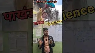पाखंड VS Science by #dsp sir #पाखंड #Science #explore #video #education #viral #short #reels #dspsir