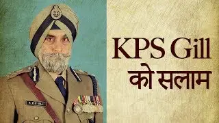 Super Cop KPS Gill की वो बातें जो आपको नहीं होगी पता
