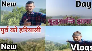 पुर्वि नेपाल काे हरियाली झापा काे  बुद्धशान्ति भाेटेटार राम चाैक  तीन तले जङ्गल #purbinepal
