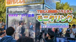 【モニタリング】TBS人間観察バラエティ 透明カラオケボックス in上田城跡公園 #誘惑 #glay #信州 #長野 #上田城跡公園 #長野県上田市