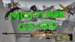 МОНТАЖ CS:GO(Я ВЕРНУЛСЯ)