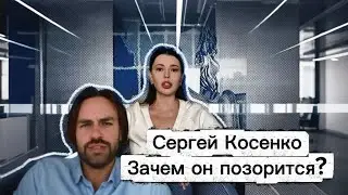 Вся правда про Сергея Косенко. Не могу больше молчать 