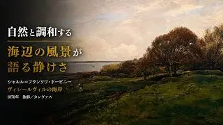 美術品鑑賞第1505回【ヴィルールヴィルの海岸】シャルル＝フランソワ・ドービニー―― 風景は語らず、視線だけが時間を受け止める