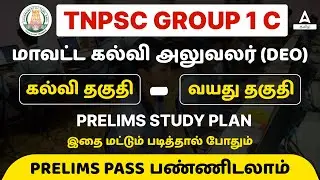TNPSC DEO Exam 2022 Notification | TNPSC Group 1C - Qualification, Age, Eligibility, Study Plan