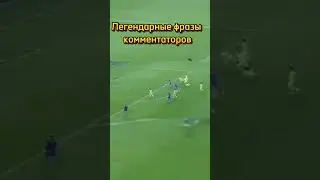 Легендарные фразы комментаторов #футбол #goat #football #месси #гоат