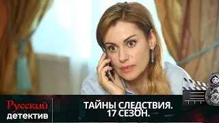 💯РАБОТА ПРОКУРАТУРЫ И ЗАПУТАННЫЕ ДЕЛА В ТАЙНАХ СЛЕДСТВИЯ | ТАЙНЫ СЛЕДСТВИЯ - 17 | РУССКИЙ ДЕТЕКТИВ