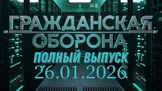 Гражданская оборона. ПОЛНЫЙ ВЫПУСК №3. 2026 год