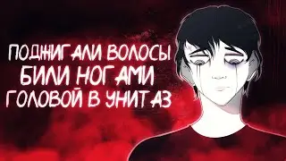 ИСТОРИИ ЖЕСТОКОГО БУЛЛИНГА ШКОЛЬНИКОВ... ЧАСТЬ 1.