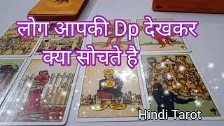 ❤️लोग आपकी Dp देखकर क्या सोचते हैं❤️ Log Apki Do Dekhkar Kya Soachte Hain। Hindi Tarot