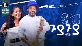 Gebrehiwet Gebremaryam (Mirach) Guya Guya | ጉያ ጉያ  New Tigrigna Music (Official Video)