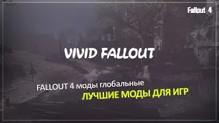 Vivid Fallout 🎮 Fallout 4 моды глобальные 🔥 Лучшие моды для игр