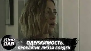 Одержимость. Проклятие Лиззи Борден / The Inhabitant / Ужасы / 2022