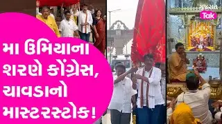Amit Chavda નો માસ્ટર સ્ટોક, પાટીદાર મતો અંકે કરવા મેદાને #amitchavda #gujarattak